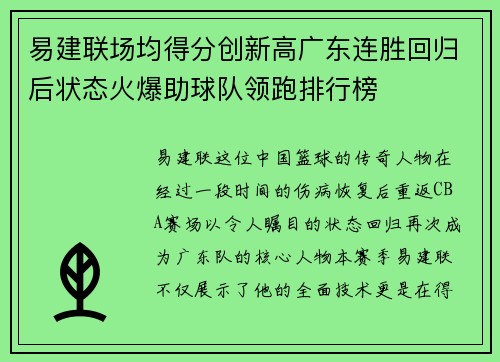 易建联场均得分创新高广东连胜回归后状态火爆助球队领跑排行榜