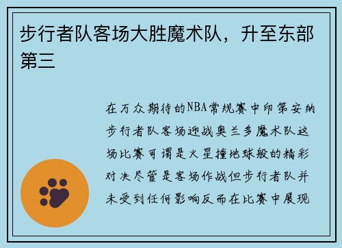 步行者队客场大胜魔术队，升至东部第三