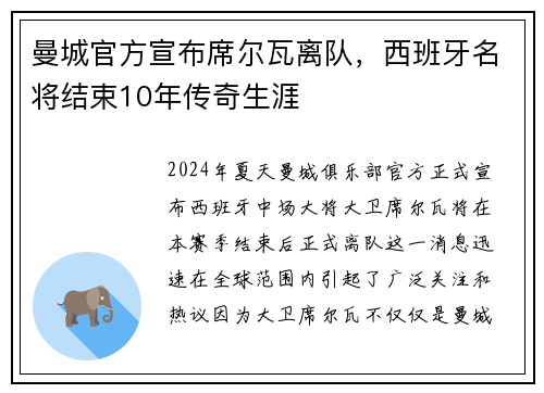 曼城官方宣布席尔瓦离队，西班牙名将结束10年传奇生涯