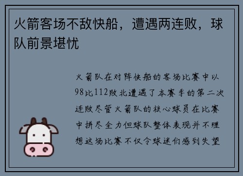 火箭客场不敌快船，遭遇两连败，球队前景堪忧