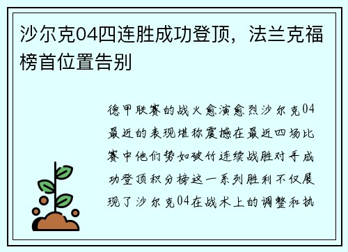 沙尔克04四连胜成功登顶，法兰克福榜首位置告别