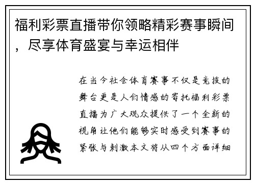 福利彩票直播带你领略精彩赛事瞬间，尽享体育盛宴与幸运相伴