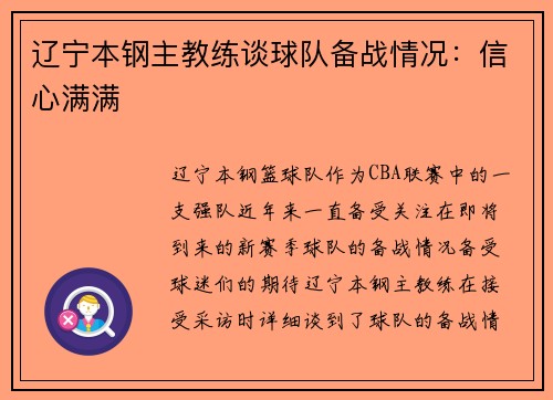 辽宁本钢主教练谈球队备战情况：信心满满
