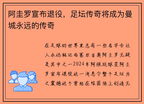 阿圭罗宣布退役，足坛传奇将成为曼城永远的传奇