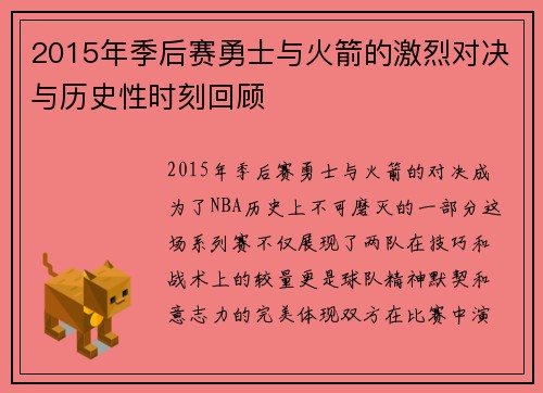 2015年季后赛勇士与火箭的激烈对决与历史性时刻回顾