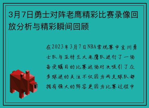 3月7日勇士对阵老鹰精彩比赛录像回放分析与精彩瞬间回顾