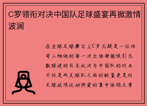 C罗领衔对决中国队足球盛宴再掀激情波澜
