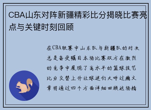 CBA山东对阵新疆精彩比分揭晓比赛亮点与关键时刻回顾