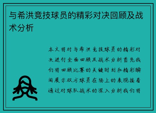 与希洪竞技球员的精彩对决回顾及战术分析