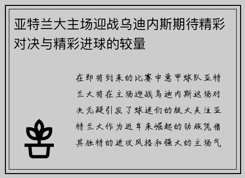 亚特兰大主场迎战乌迪内斯期待精彩对决与精彩进球的较量