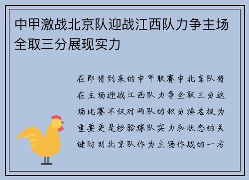 中甲激战北京队迎战江西队力争主场全取三分展现实力
