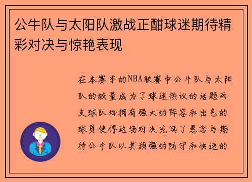 公牛队与太阳队激战正酣球迷期待精彩对决与惊艳表现