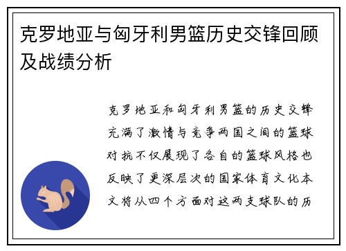 克罗地亚与匈牙利男篮历史交锋回顾及战绩分析