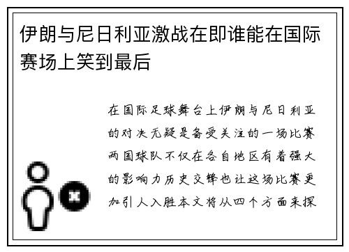 伊朗与尼日利亚激战在即谁能在国际赛场上笑到最后