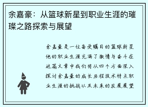 余嘉豪：从篮球新星到职业生涯的璀璨之路探索与展望