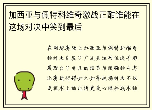 加西亚与佩特科维奇激战正酣谁能在这场对决中笑到最后