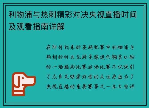 利物浦与热刺精彩对决央视直播时间及观看指南详解