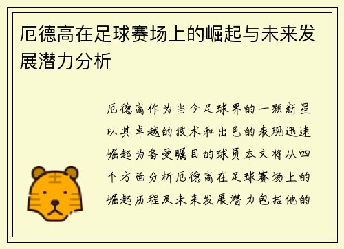 厄德高在足球赛场上的崛起与未来发展潜力分析