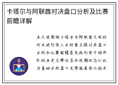卡塔尔与阿联酋对决盘口分析及比赛前瞻详解