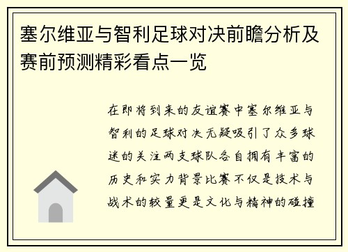 塞尔维亚与智利足球对决前瞻分析及赛前预测精彩看点一览