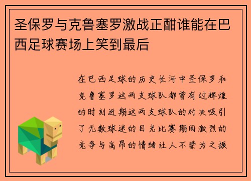 圣保罗与克鲁塞罗激战正酣谁能在巴西足球赛场上笑到最后