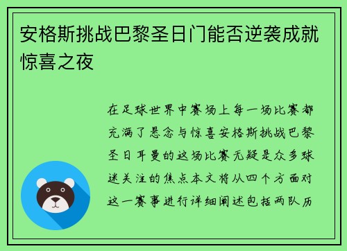 安格斯挑战巴黎圣日门能否逆袭成就惊喜之夜