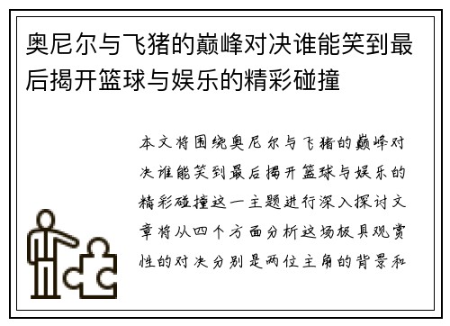 奥尼尔与飞猪的巅峰对决谁能笑到最后揭开篮球与娱乐的精彩碰撞