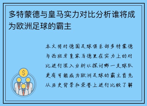 多特蒙德与皇马实力对比分析谁将成为欧洲足球的霸主