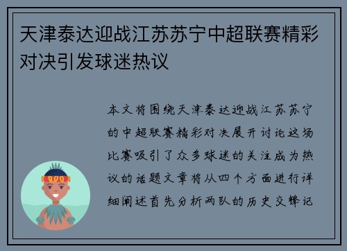 天津泰达迎战江苏苏宁中超联赛精彩对决引发球迷热议