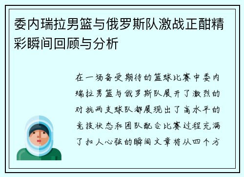 委内瑞拉男篮与俄罗斯队激战正酣精彩瞬间回顾与分析