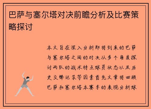 巴萨与塞尔塔对决前瞻分析及比赛策略探讨