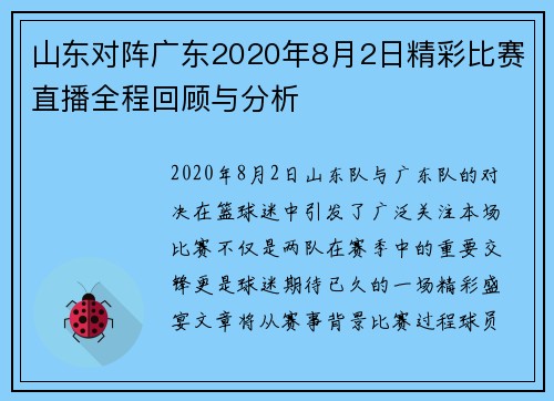 山东对阵广东2020年8月2日精彩比赛直播全程回顾与分析