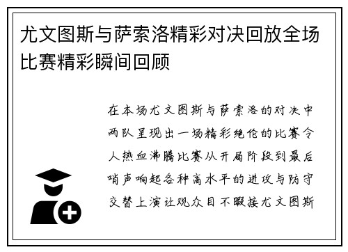 尤文图斯与萨索洛精彩对决回放全场比赛精彩瞬间回顾