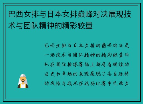 巴西女排与日本女排巅峰对决展现技术与团队精神的精彩较量