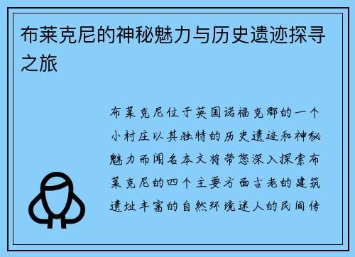 布莱克尼的神秘魅力与历史遗迹探寻之旅