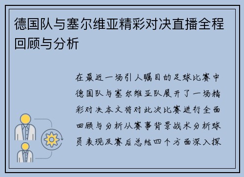 德国队与塞尔维亚精彩对决直播全程回顾与分析
