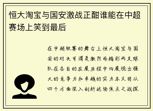 恒大淘宝与国安激战正酣谁能在中超赛场上笑到最后